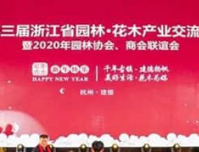 園林的未來(lái)在哪里？看第三屆浙江省園林?花木產(chǎn)業(yè)交流會(huì)